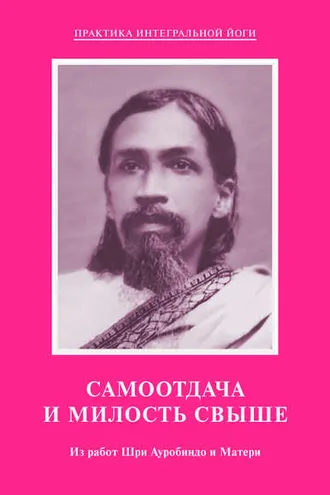 Обложка книги «Самоотдача и Милость Свыше. Из работ Шри Ауробиндо и Матери»
