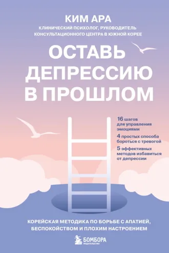 Обложка книги «Оставь депрессию в прошлом. Корейская методика по борьбе с апатией, беспокойством и плохим настроением»