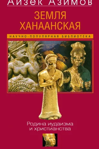 Обложка книги «Земля Ханаанская. Родина иудаизма и христианства»