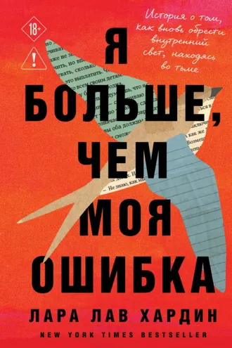 Обложка книги «Я больше, чем моя ошибка. История о том, как вновь обрести внутренний свет, находясь во тьме»