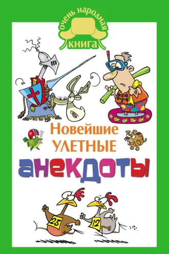 Обложка книги «Новейшие улетные анекдоты»