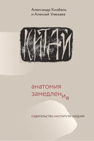 Обложка книги «Китай: анатомия замедления»