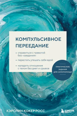 Обложка книги «Компульсивное переедание. Справиться с тревогой без «заедания», перестать утешать себя едой, наладить отношения с телом без диет и срывов»