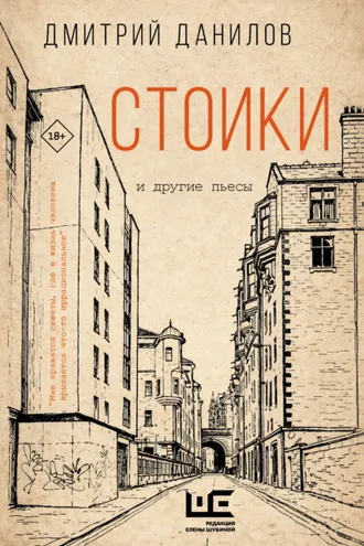 Обложка книги «Стоики и другие пьесы»
