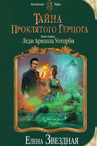 Обложка книги «Тайна проклятого герцога. Книга первая. Леди Ариэлла Уоторби»