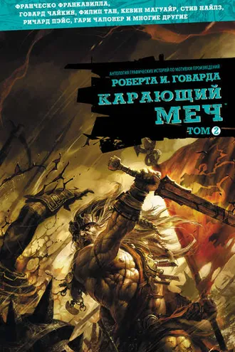 Обложка книги «Карающий меч. Том 2»