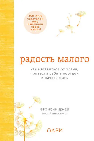 Обложка книги «Радость малого»