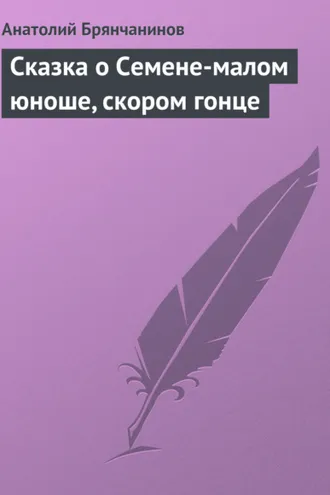 Обложка книги «Сказка о Семене-малом юноше, скором гонце»