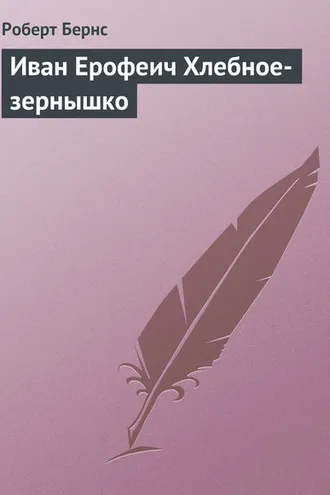 Обложка книги «Иван Ерофеич Хлебное-зернышко»