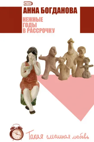 Обложка книги «Нежные годы в рассрочку»