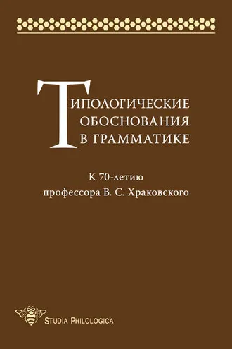 Обложка книги «Типологические обоснования в грамматике. К 70-летию профессора В. С. Храковского»