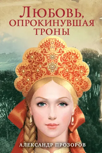 Обложка книги «Любовь, опрокинувшая троны»