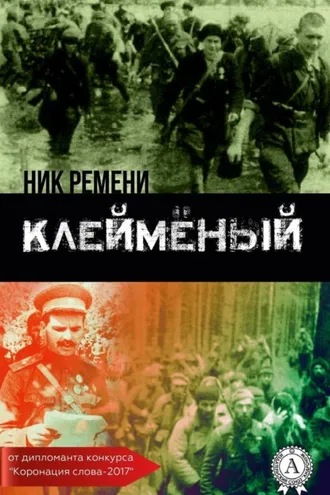 Обложка книги «Клеймёный»