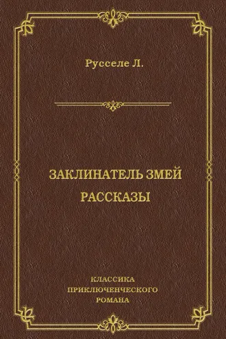 Обложка книги «Заклинатель змей. Рассказы»