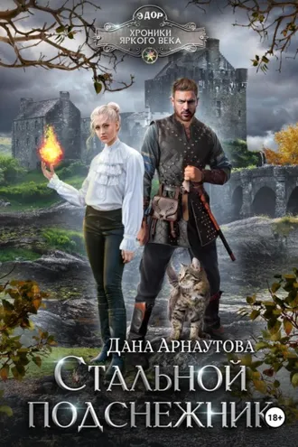 Обложка книги «Стальной подснежник»