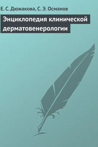 Обложка книги «Энциклопедия клинической дерматовенерологии»