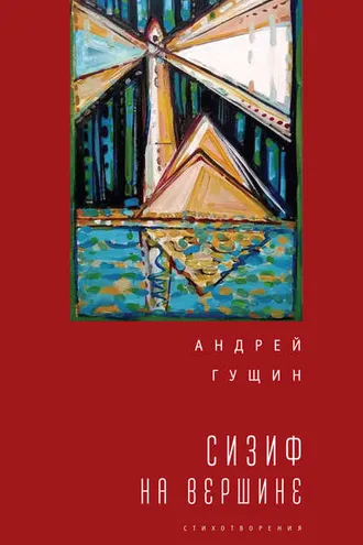 Обложка книги «Сизиф на вершине»