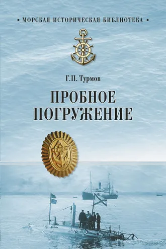 Обложка книги «Пробное погружение»