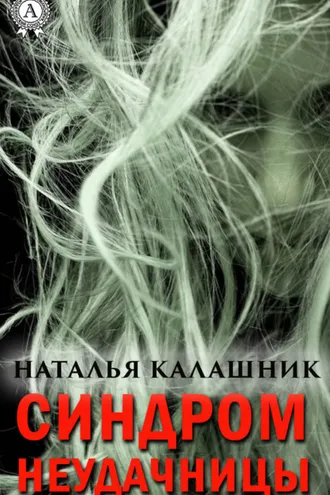 Обложка книги «Синдром неудачницы»