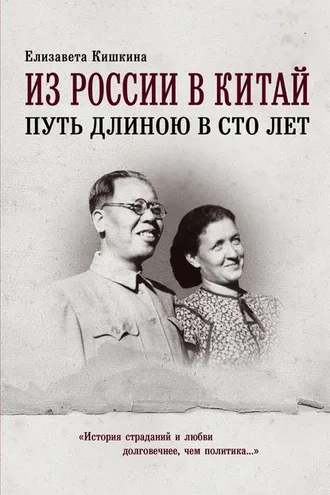 Обложка книги «Из России в Китай. Путь длиною в сто лет»