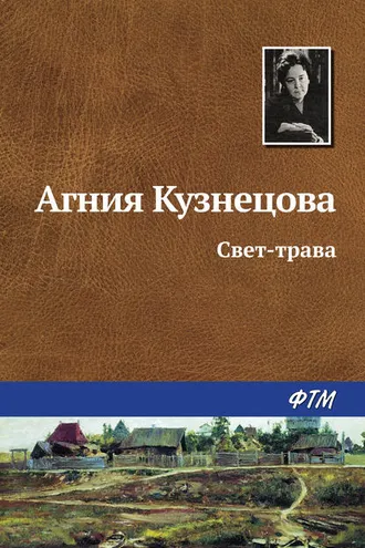 Обложка книги «Свет-трава»