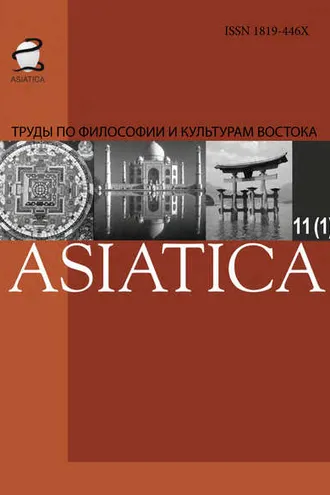 Обложка книги «ASIATICA. Труды по философии и культурам Востока. Выпуск 11(1)»