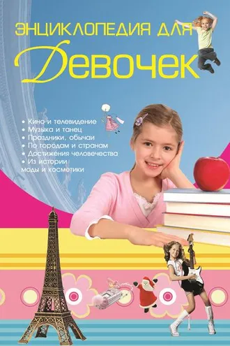 Обложка книги «Энциклопедия для девочек»