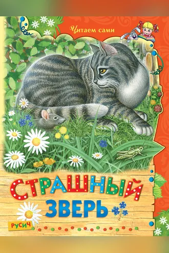 Обложка книги «Страшный зверь»