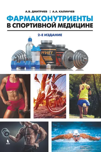 Обложка книги «Фармаконутриенты в спортивной медицине»
