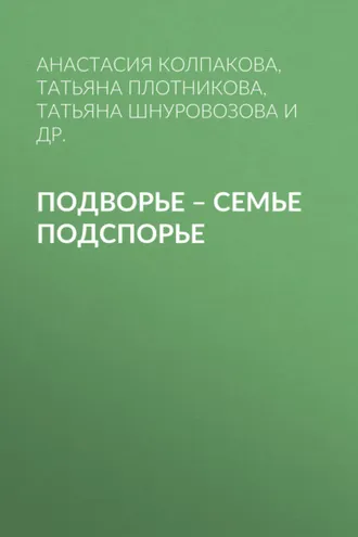 Обложка книги «Подворье – семье подспорье»