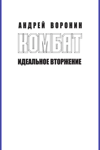 Обложка книги «Комбат. Идеальное вторжение»