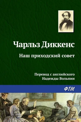 Обложка книги «Наш приходский совет»