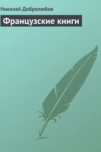 Обложка книги «Французские книги»