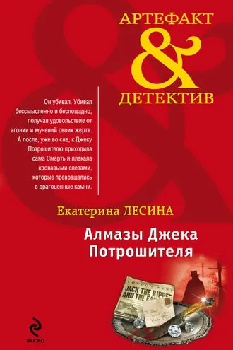 Обложка книги «Алмазы Джека Потрошителя»