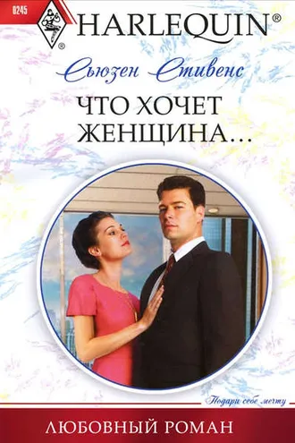 Обложка книги «Что хочет женщина…»