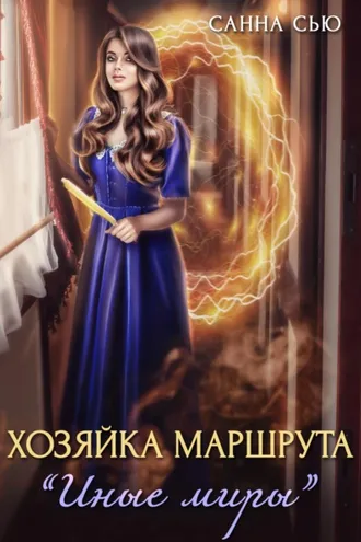 Обложка книги «Хозяйка маршрута «Иные миры»»