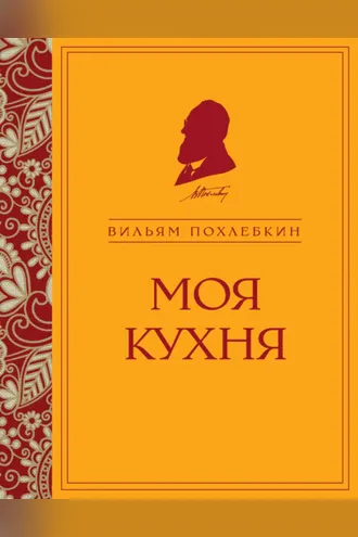 Обложка книги «Моя кухня»