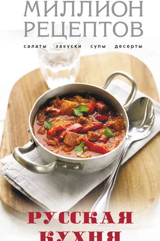 Обложка книги «Русская кухня»