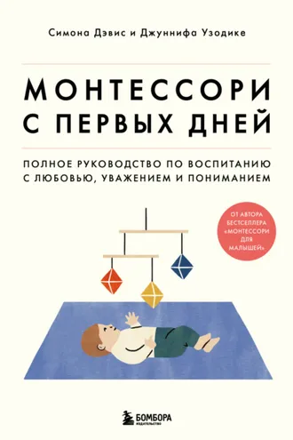 Обложка книги «Монтессори с первых дней. Полное руководство по воспитанию с любовью, уважением и пониманием»