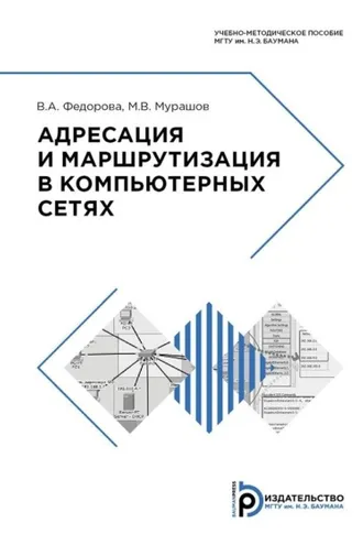 Обложка книги «Адресация и маршрутизация в компьютерных сетях»