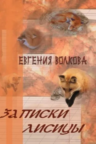 Обложка книги «Записки лисицы (сборник)»