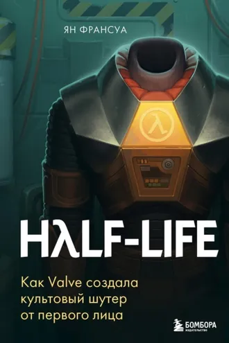 Обложка книги «Half-Life. Как Valve создала культовый шутер от первого лица»