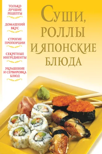 Обложка книги «Суши, роллы и японские блюда»