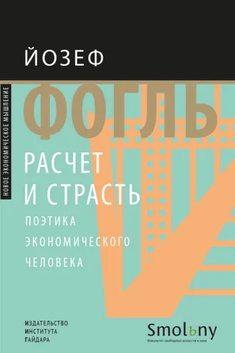 Обложка книги «Расчет и страсть. Поэтика экономического человека»