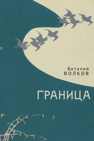 Обложка книги «Граница»