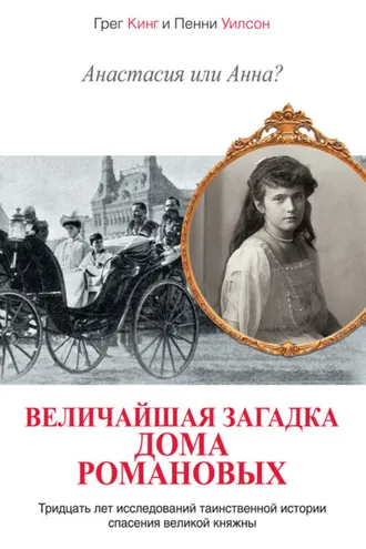 Обложка книги «Анастасия или Анна? Величайшая загадка дома Романовых»