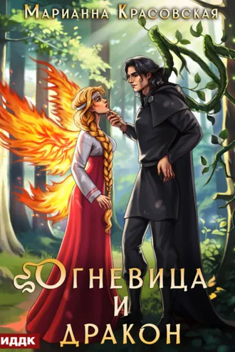 Обложка книги «Истинные драконы. Серия 4. Огневица и дракон»