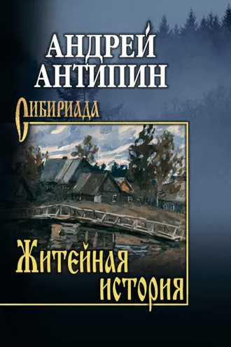 Обложка книги «Житейная история. Колымеевы»