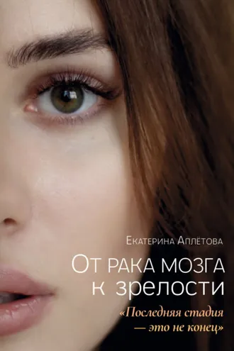 Обложка книги «От рака мозга к зрелости: «Последняя стадия – это не конец»»