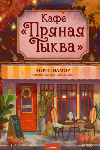 Обложка книги «Кафе «Пряная тыква»»